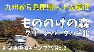 【近畿車中泊キャンプ旅】No2  もののけの森グリーンパークハチ北（兵庫県）静かな森の中で　夫婦だけの貸切りキャンプ！シシ神様に会えたかな？