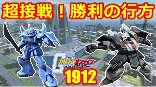 超接戦！ 0.2%の差 #1912 ガンオン実況プレイ【ジオ ガルスJグレミー グフランバラル ザクIIJ】 Gundam online wars