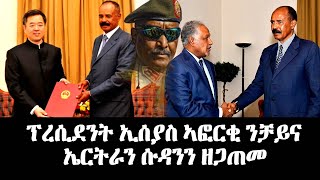 ፕረሲደንት ኢሰያስ ኣፎርቂ ንቻይና ኤርትራን ሱዳንን ዘጋጠመ -  #EritreanUnityworldwide EPLF1