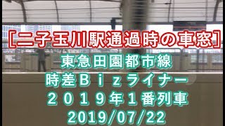 東急田園都市線・時差Ｂｉｚライナー 2019年1番列車 二子玉川駅通過時の車窓 2019/07/22