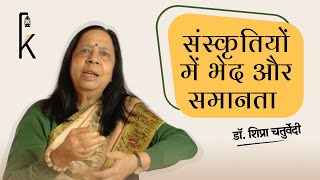 संस्कृतियों में भेद और समानता - मेरा जर्मनी का अनुभव -  Culture Shock? - डॉ. शिप्रा चतुर्वेदी