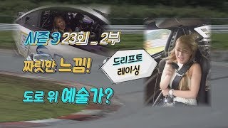 [카쎈타까기 시즌3]_23회 2부 짜릿한 느낌! 도로 위 예술가? 드리프트 레이싱