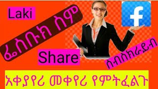 የፌስቡክ ስም መቀየሪ የምትፈልጉ በቀላሉ አቀያየሪ Luba Tube ሉቤ ይቱብ