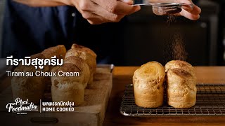 ทีรามิสุชูครีม Tiramisu Choux Cream