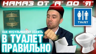 КАК МУСУЛЬМАНИНУ ХОДИТЬ В ТУАЛЕТ ПРАВИЛЬНО | Намаз от 