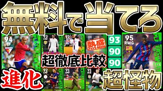 【超当たり】無料で当てたらただの神。大当たり2人がヤバすぎる＆他にも優秀選手勢揃い！10/27週間FPレベマ比較【eFootball2022アプリ】