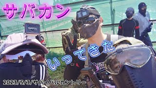 【サバゲー】NO,324「サバカンさん初参戦！」 サバイバルカントリー 2023年5月3日