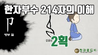 [네이버 한자사전 : 한자로드(路)](44)부수 214자의 이해(2획) 部首