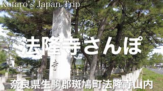 奈良さんぽ 法隆寺お参りさんぽ【奈良県生駒郡斑鳩町法隆寺山内】2023/9 お参りさんぽ