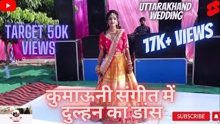 Viral kumaoni  bride sangeet dance |  Shadi season 2024 | dulhan ka dance