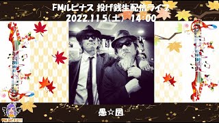 14：00～　愚☆図『FMルピナス投げ銭ワンマンライブ』2022年11月5日（土）＠FMルピナスタジオ