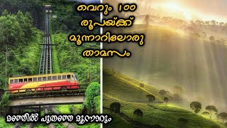 വെറും 100 രൂപയ്ക്ക് മൂന്നാറിൽ ഒരു താമസം/cheap rate stay in munnar