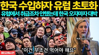 [해외사연영상] 한국 수입하자 유럽 초토화 유럽에서 취급조차 안했는데 한국 오자마자 대박!!