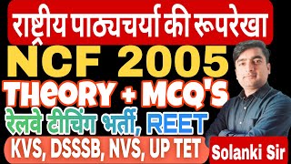 NCF 2005 | National Curriculum Framework 2005 | राष्ट्रीय पाठ्यचर्या रूप रेखा 2005  By Solanki Sir