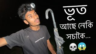 ভূত আছে নেকি সচাকৈ 😵 ॥ Assamese Horor Video ॥ Horor Story ॥ Assamese Vlog ॥ Zubeen Vlogs