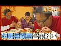 詹喬吃透透｜中國 海南島｜30年老店海南粉湯 名菜料理過程全公開｜詹姆士 夏于喬｜美食大三通