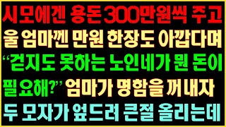 [반전실화사연] 시모에게 용돈 300만원씩 주고 울엄마껜 만원 한장도 아깝다며 “걷지도 못하는 노인네가 뭔돈이 필요해?”엄마가 명함을 꺼내자 두 모자가 엎드려 큰절올리는데|커피엔톡