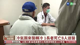 【台語新聞】天氣變冷 花蓮1長者死亡8人送醫 | 華視新聞 20191203