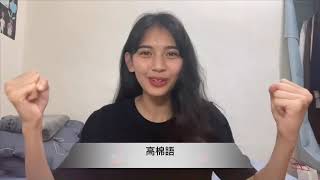 醒吾語言不設限，全台疫情消下去－科技藝術啊嗚啊嗚隊