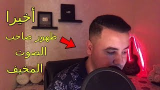 إسألني ! هل هذا صوتك الحقيقي !!