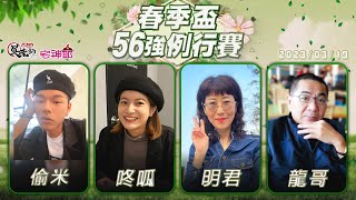 【吳老師麻將心法Ｘ宅神爺】主委加碼！龍哥又下場要來送幸福了嗎？偷米、咚呱、明君、龍哥 0319｜2023春季盃56強例行賽