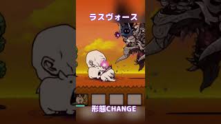 ラスヴォースの形態CHANGE #にゃんこ大戦争 #ラスヴォース #かっこいい