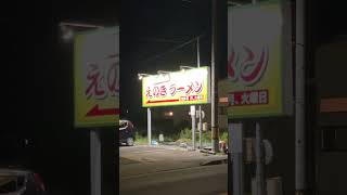 道頓堀 福井高木店は閉店したけど、ラーメンえのきはやってます！(夜しかやってない)知る人ぞ知る昔ながらのラーメン屋さん 深夜のバス屋台ラーメンってもうないのかな…