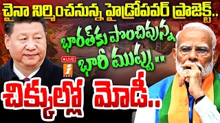 🔴LIVE : భారత్ కు పొంచివున్న భారీ ముప్పు.. | China's Mega Dam Threat To India | PM Modi | iNews