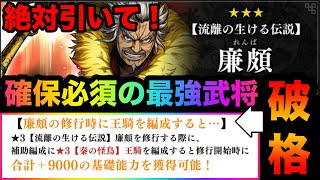 【キングダム頂天】これは絶対引くべき！基礎能力9000加算の最強武将が登場！新規勢にもおすすめ！新武将「廉頗」性能解説【キングダム】