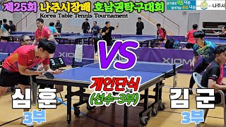 심훈(3부) vs 김군(3부) | 제25회 나주시장배 호남권 탁구대회