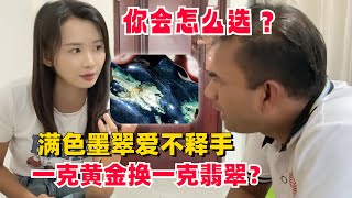 满色极品墨翠杨老师爱不释手！一克黄金换一克翡翠？你会怎么选？#翡翠 #翡翠原石 #緬甸翡翠 #缅甸翡翠玉石 #緬甸翡翠賭石 #賭石