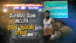 Kutram Kutrame | போலீஸ் மேல அட்டாக்.. ரவுடி கும்பல் ராவடி.. என்ன நடந்தது? | Police | Ambattur | PTT