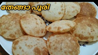 easy poori/തേങ്ങയും അരിപൊടിയും മാത്രം മതി വെറും അഞ്ചു മിനിറ്റിൽ പൂരി റെഡി/thenga poori/coconut poori