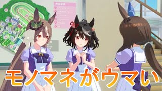 カレンチャンのモノマネがうますぎるキタちゃん　キタサンブラック：矢野妃菜喜サトノダイヤモンド：立花日菜アドマイヤベガ：咲々木瞳会話【ウマ娘プリティーダービー】#ウマ娘  #矢野妃菜喜  #立花日菜