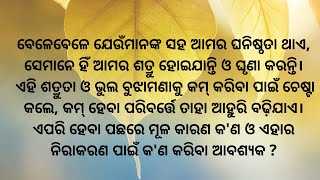 Those who are close to us become our enemies what is the reason behind this||Ch. Nirakar Bhai ||ODIA