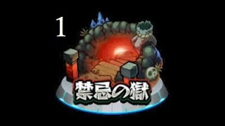 【モンスト】【禁忌の獄】　１の獄　叫喚の毒炎地