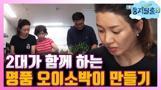 [#둥지탈출3] 스티븐리 원픽 반찬 '오이소박이'를 위해 장모님부터 이아현까지 모두 뭉쳤다👊 181030 EP29 #04