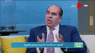 صباح الخير يا مصر- د. ياسر الهضيبي يوضح ماهي إختصاصات مجلس الشيوخ