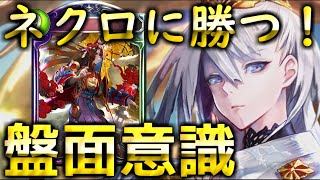 式神ウィッチでネクロに勝ちたい！　ウィッチ1万勝が考えるネクロケア！〇〇を意識するだけで勝率が伸びるのでデッキ構築は〇〇