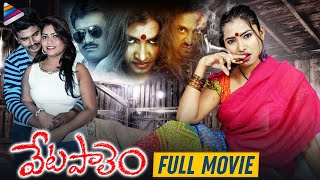 Vetapalem Telugu Full Movie | Shilpa | Lavanya | Latest Telugu Full Length Movies | Telugu FilmNagar