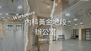 內湖科技園區中的黃金地段辦公室，在漂亮的地方上班有多開心