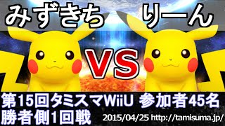 第15回タミスマWiiU勝者側1回戦(全キャラ使用可) みずきち(ピカチュウ) vs りーん(ピカチュウ) スマブラWiiU SSB4