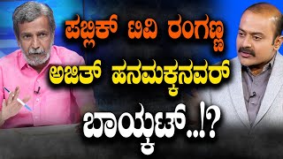 14 journalists boycotted|ಪಬ್ಲಿಕ್ ಟಿವಿ ರಂಗಣ್ಣ..ಅಜಿತ್ ಹನಮಕ್ಕನವರ್  ಬಾಯ್ಕಟ್..!?|Soumya Naik|Tv Vikrama