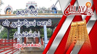 ARULMIGU VEERA AANJANEYAR THIRUKOIL- PUTHUPAKKAM-அருள்மிகு வீர ஆஞ்சநேயர் திருக்கோயில்- புதுப்பாக்கம்