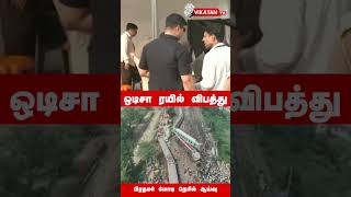 Odisha Train Accident - சம்பவம்  நடந்த இடத்தில் PM மோடி நேரில் ஆய்வு! #shortsfeed #shortvideo