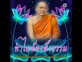 ทำไมต้องฟังธรรม พระอาจารย์สมชาติ_ธมฺมโชโต วัดพระพุทธแสงธรรม จ.สระบุรี