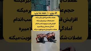 اگر روزی ۱۰دقیقه شنا بزنی چه میشه؟#fit#شنا#viral#ytshorts #workout#بدنسازی #عضله_سازی#fitnees#gym