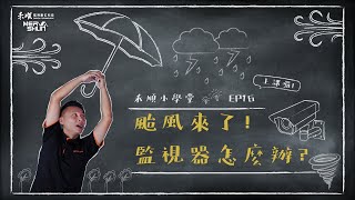 颱風來了，我的監視器怎麼辦？監視器防颱步驟｜禾順小學堂#16｜高雄、屏東、台南、台中【監視器/居家防盜/影視對講/電話總機/門禁考勤/商用音響/廣播工程】