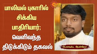 Kanyakumari | பாலியல் புகாரில் சிக்கிய பாதிரியார்; வெளிவந்த திடுக்கிடும்  தகவல் | FIR | SunNews