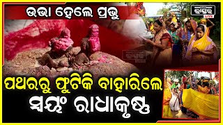 ପଥର ଫଟେଇ ଉଭା ହେଲେ ସ୍ୱୟଂ ରାଧାକୃଷ୍ଣ ମୂର୍ତ୍ତି , ତୁଳସୀ ଚଉଁରା ମୂଳେ ହେଲା ଚମତ୍କାର...